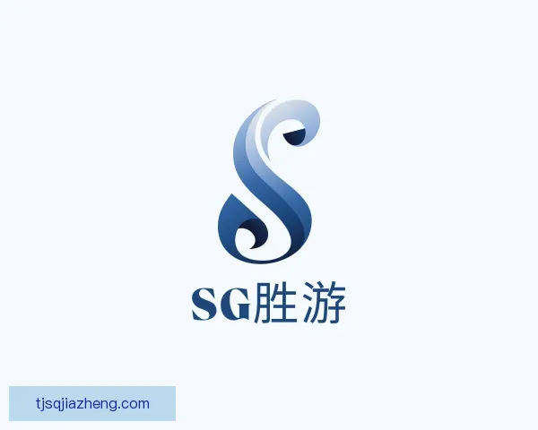 了解SG胜游