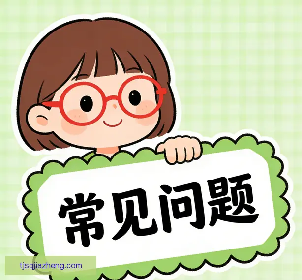 常见问题